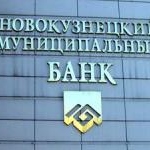 У Новокузнецкого Муниципального Банка отозвали лицензию