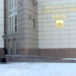 ЦБ не рассматривает вопрос об отзыве лицензии у Новокузнецкого Муниципального Банка