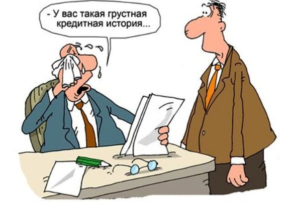 Кредитная история